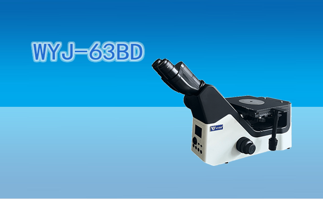金相顯微鏡WYJ-63BD