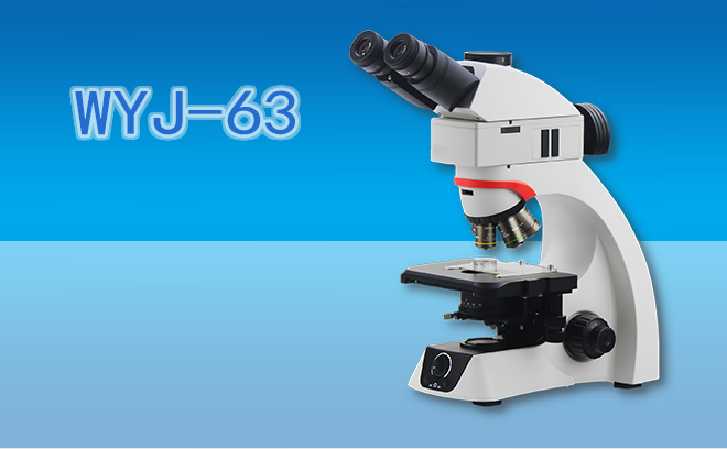 金相顯微鏡WYJ-63